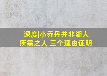 深度|小乔丹并非湖人所需之人 三个理由证明